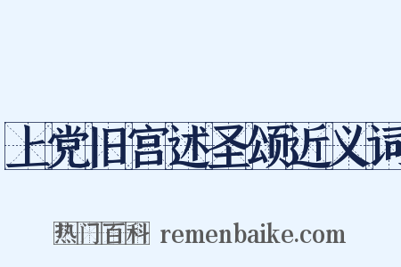 上党旧宫述圣颂近义词是什么意思的图片